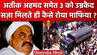 Atiq Ahmed Verdict: अतीक अहमद उम्रकैद की सजा मिलते ही कैसे रो पड़ा | Umesh Pal Case | वनइंडिया हिंदी