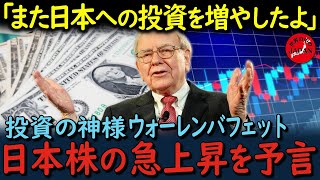 【日本株の爆上がりを予言】投資の神様ウォーレン・バフェット氏が熱く語った日本株の未来とは？【海外の反応】