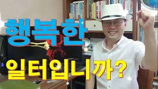 [FUN경영]행복한일터입니까? 이재우(웃음치료강사, 웃음강사, Fun, 힐링강사) Fun management, 행복한일터 만들기!