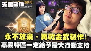 【DinTer】天堂2M｜永不放棄！再戰金武製作！嘉義特區一定給予最大行動支持！