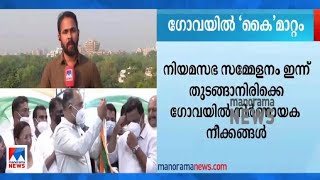 ഗോവയിൽ നിർണായക നീക്കം; വിമത എംഎൽഎമാർ സ്പീക്കറെ കാണും | Goa | Congress