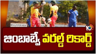 Zimbabwe Vs Gambia Highlights: Zimbabwe Breaks World Record : జింబాబ్వే వరల్డ్ రికార్డ్ | 10TV