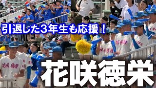 花咲徳栄　応援メドレー　引退した３年生も応援へ！！　高校野球応援　甲子園応援　花咲徳栄 vs 浦和学院 　秋季埼玉大会3回戦　　2024.9.23　高校野球