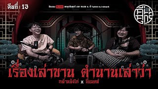 คืนศุกร์ลุกซู่ : คืนที่ 13 (รายการเต็ม)