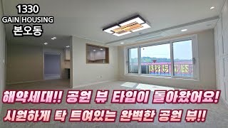 안산신축빌라 해약세대!! 거실 뷰가 정말 좋습니다..!! 시원하게 탁 트여있는 완벽한 공원 뷰!!