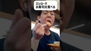 【絶賛コラボ中】スシローでお寿司を食べる動画。#shorts  #スシロー