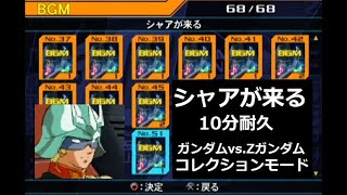 シャアが来る(エンドレスver) 10分耐久【ガンダムvs.Zガンダム コレクション】