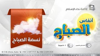 نسمة الصباح ( تنظيم المهام وترتيب الأولويات ) 3 / 8 / 1446هـ