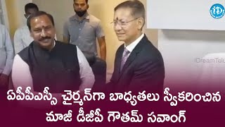 ఏపీపీఎస్సీ చైర్మన్ గా బాధ్యతలు స్వీకరించిన మాజీ డీజీపీ గౌతమ్ సవాంగ్ | iDream News