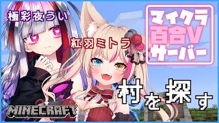 【Minecraft】ういぽよと遊ぶ！村を探す旅に出るよ！【紅羽ミトラ/極彩夜うい/新人Vtuber】