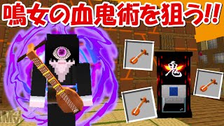 【Minecraft】鳴女の血鬼術を狙う！！鬼ガチャで無惨を目指す！！#11