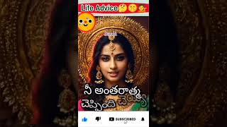 వంద మంది వంద రకాలుగా చెప్తారు # motivation quotes in Telugu#ytshorts #