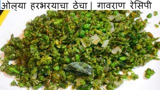 ओल्या हरभर्‍याचा ठेचा । गावराण रेसीपी । Harbhara Thecha | Maharashtrian Recipes