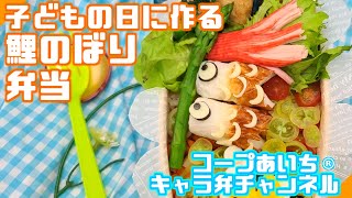 子供の日に作ろう♪鯉のぼりキャラ弁