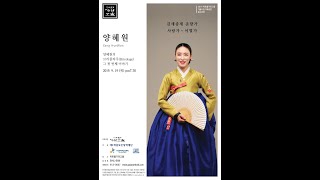 [불휘기픈소리] 김세종제 춘향가 중 사랑가~이별가 - 양혜원