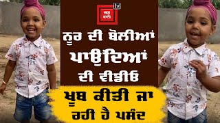 ਬੋਲੀਆਂ ਪਾਉਂਦੀ Noor ਦੀ Video ਹੋਈ Viral, ਦੇਖੋ ਕਿਵੇਂ ਕੀਤੀ ਮਸਤੀ