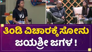 Kannada Bigg Boss OTT : ತಿಂಡಿ ವಿಚಾರಕ್ಕೆ Sonu Srinivas Gowda Jayshree Aradhya ಜಗಳ | NewsFirst Kannada