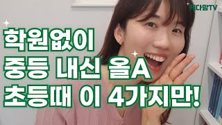 중2맘이 영유아초등맘들에게 \