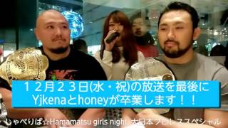 しゃべりば☆Hamamatsu girls night 大日本プロレススペシャル【Part.２】