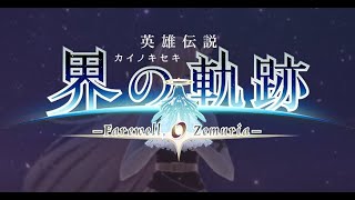 英雄伝説 界の軌跡 -Farewell, O Zemuria- #01