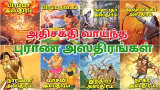 powerful weapons in mahabharata in tamil | top 5  powerfull weapons of mahabharata | Tamil Iyyan