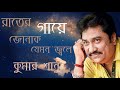 rater gaye jonak jemon jole kumar sanu