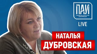 ПАИ-live с Натальей Дубровской