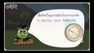 ทิศบนโลก - สื่อการเรียนการสอน วิทยาศาสตร์ ป.3