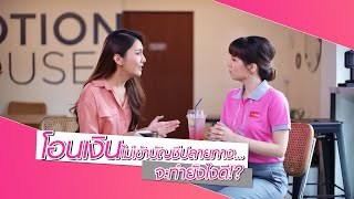 โอนเงินไม่เข้าบัญชีปลายทาง... จะทำยังไงดี | GSB TALKS | Ep.2