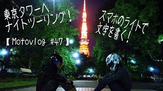 【Motovlog #47】 東京タワーへナイトツーリング！スマホのライトで文字を書く！  rebel250 REBEL CHANNEL 東京タワー バイク女子