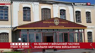 У військовій частині на Волині знайшли мертвим військового