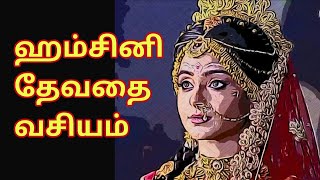 ஹம்சினி யட்சிணி தேவதை வசியம் || Hamsini yakshini vasiya @sunpediatamil