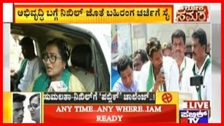 Sumalatha Ready For Nikhil Kumaraswamy's Challenge For A Debate On Development..!