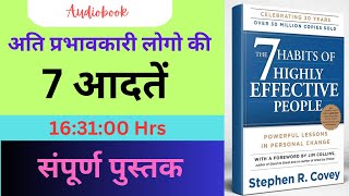 Full Length Audio Book - 7 Habits of Highly Effective People I Full Hindi Audiobooks I Audiobook