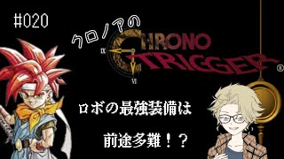 【クロノトリガー】#020 ロボの最強装備は前途多難だ！？