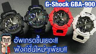 อัพเกรดเยอะมาก ฟังค์ชั่นใหม่เพียบ G-Shock GBA-900 นาฬิกาสุดแกร่ง พร้อมฟีเจอร์ Fitness Tracking