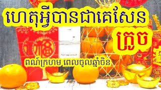 ហេតុអ្វីបានជាក្រូចក្លាយជា របស់ដែលនាំសំណាង សំរាប់ប្រជាជនចិន