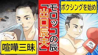 【ヤクザ】伝説の横浜愚連隊四天王・出口辰夫の人生。稲川会の礎を築いた功労者が迎えた無残な最期。【モロッコの辰】