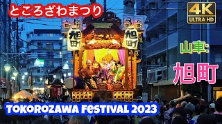 山車 旭町 ところざわまつり 2023