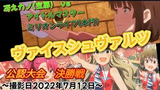 ヴァイスシュヴァルツ公認大会　決勝戦　アイドルマスターミリオンライブvsアイドルマスターミリオンライブ