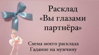 Расклад Таро Вы глазами мужчины