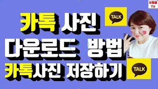 카카오톡사진 다운로드 방법,  카카오톡사진  저장하기, 카톡 사용방법