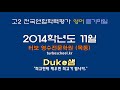 【모의고사듣기파일】 고2 2014년 11월 모의고사 mp3 『학력평가』