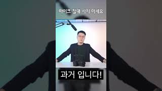 마이크 구매 고민 중이라면 제발 이 영상 보고 결정하세요