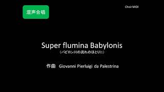 【MIDI】Super flumina Babylonis （バビロン川の流れのほとりに）