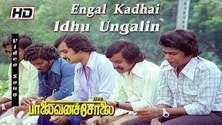 எங்கள் கதை இது உங்களின் கதை HD | Palaiavan Cholai | S. P. Balasubrahmanyam | Tamil songs