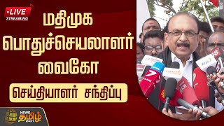 🔴LIVE : மதிமுக பொதுச்செயலாளர் வைகோ செய்தியாளர் சந்திப்பு | Vaiko Press Meet | MDMK