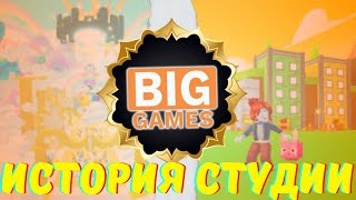 BIG GAMES - ИСТОРИЯ СТУДИИ