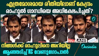 'അദാനിയെക്കുറിച്ച് പറയുമ്പോൾ പൊള്ളുന്നത് എന്തിനാണ്'; ആഞ്ഞടിച്ച് KC വേണുഗോപാൽ