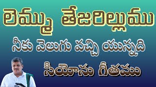 లెమ్ము తేజరిల్లుము నీకు వెలుగు వచ్చియున్నాది #hebronsong